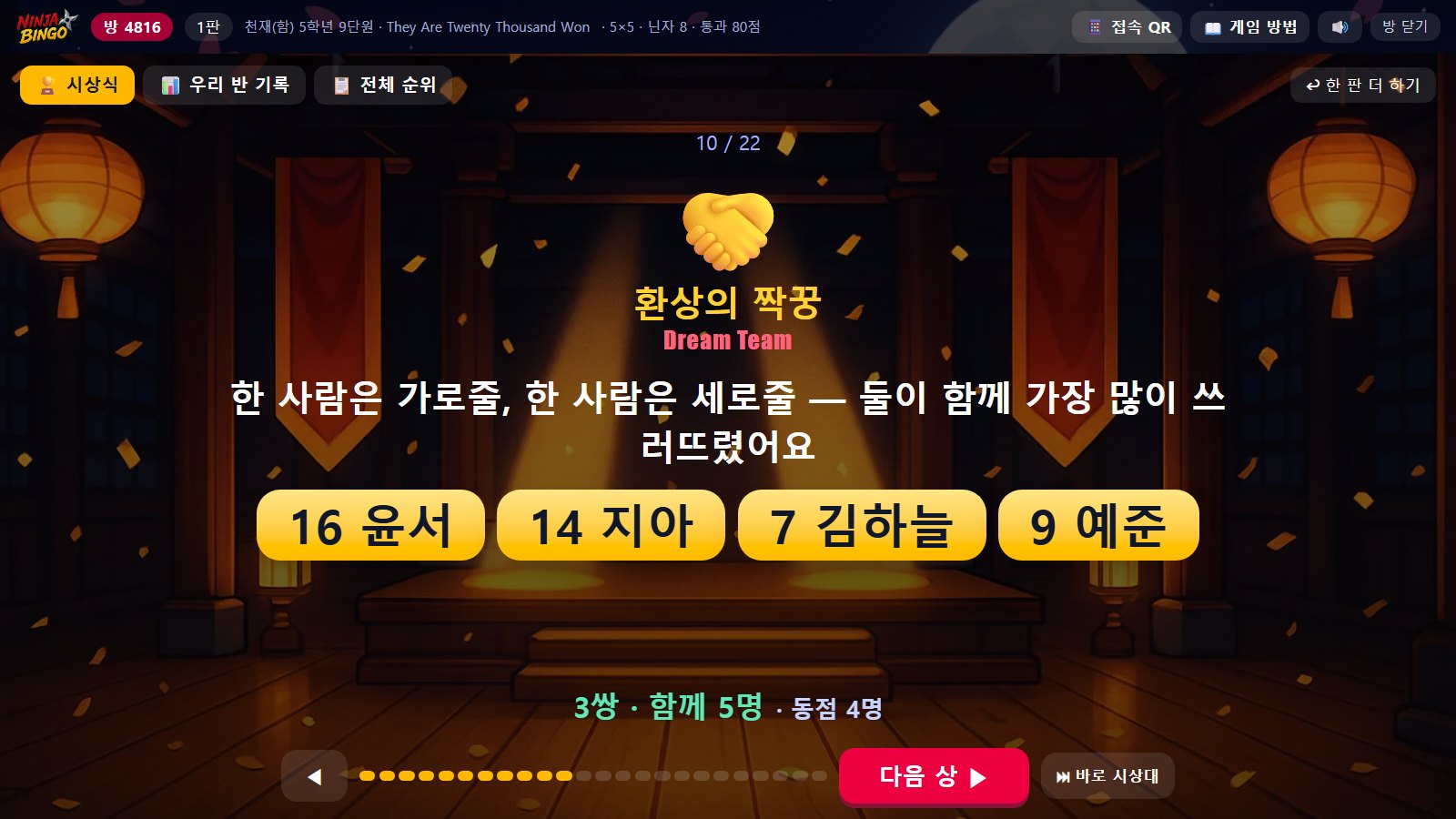 시상식: 환상의 짝꿍